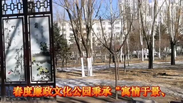 呼和浩特春度廉政文化公园位于乌兰察布东路与中专路交叉口东南角