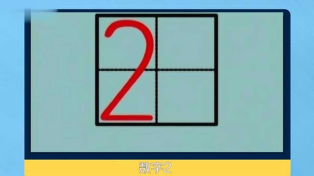 数字1到10田字格写法_腾讯视频