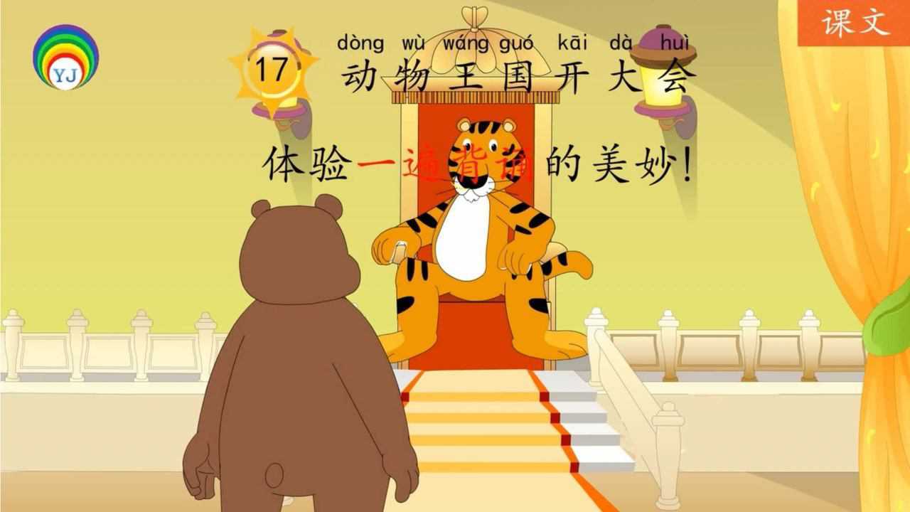 第50集 课文17 动物王国开大会(2)识字乐园