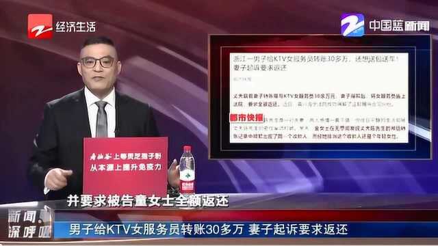 还想送包送车!浙江一男子给KTV女服务员转账30多万 妻子起诉要求返还