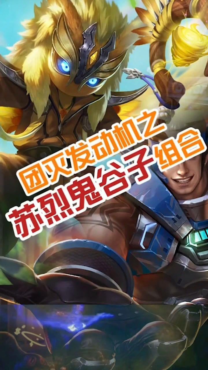 鬼谷子加苏烈组合等于团战发动机