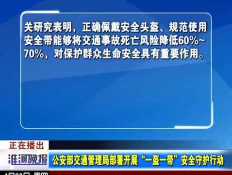 公安部交通管理局部署开展“一盔一带”安全守护行动