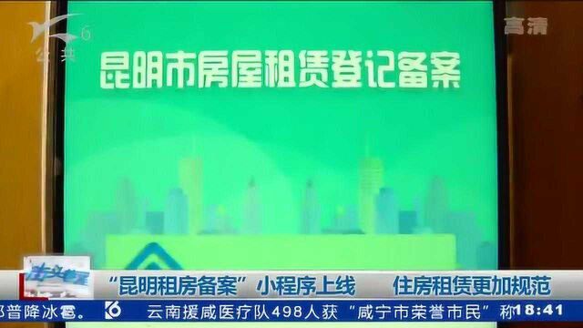 “昆明租房备案”小程序上线 住房租赁更加规范