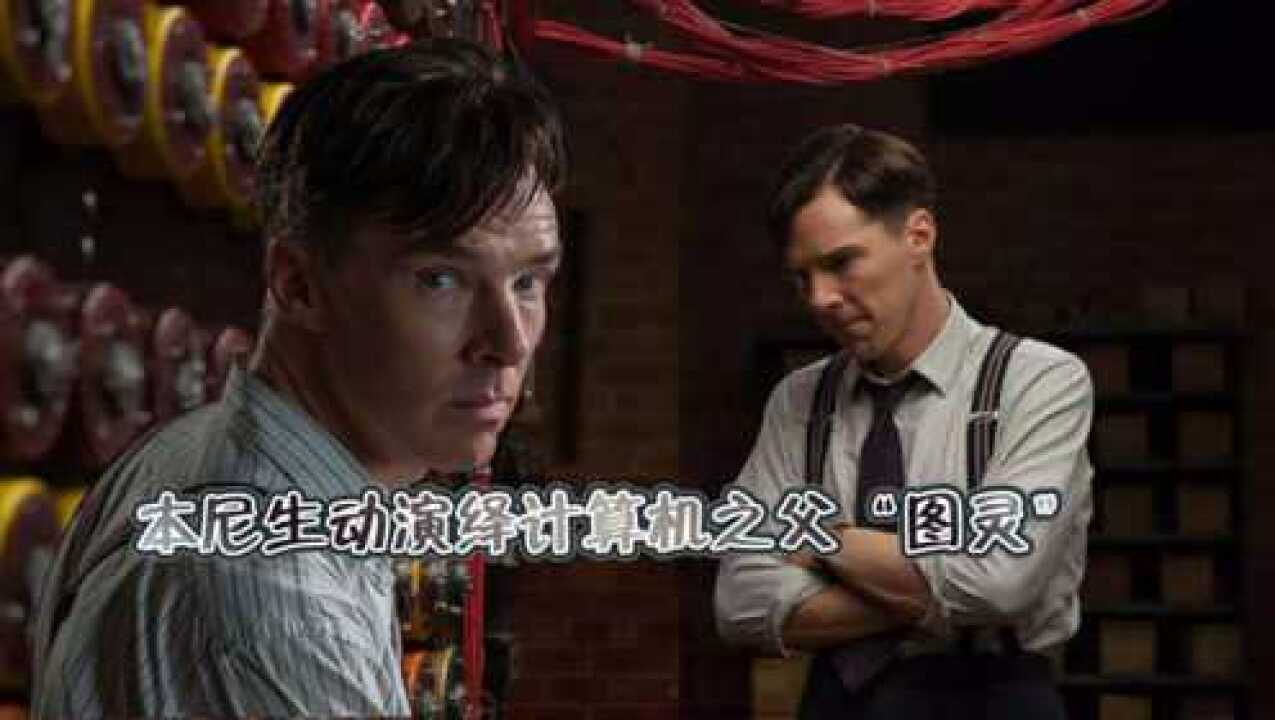 本尼生动演绎，计算机之父“图灵”的一生，天妒英才太好哭_电影_高清1080P在线观看平台_腾讯视频