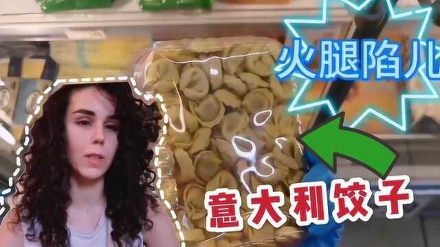 谁说饺子是中国的特产?我们意大利人也有饺子,看看哪里不一样?