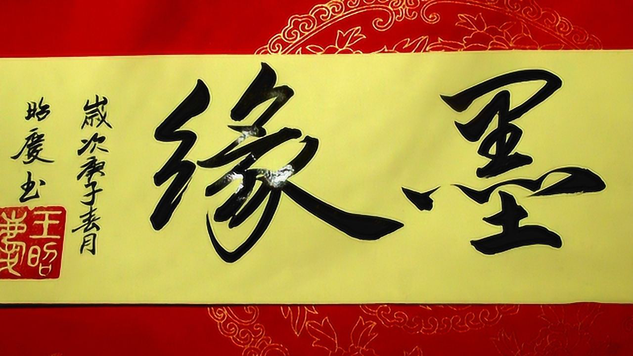 行书书法:墨缘,学习书法怎能与墨无缘呢,写好了其味无穷