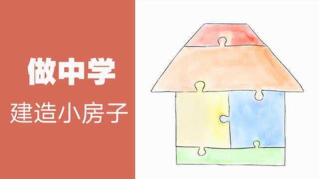 做中学|建造小房子