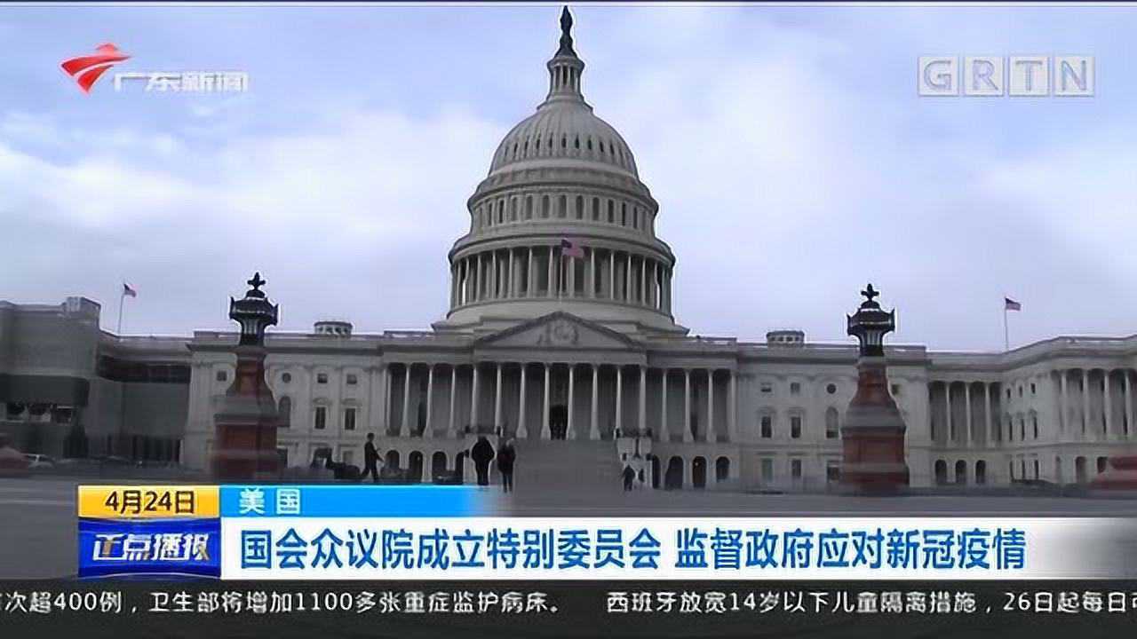 美国国会众议院成立特别委员会监督政府应对新冠疫情