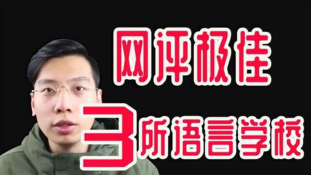 日本留学前,我还是决定给你推荐这3所日本语言学校!丨语言学校评测篇