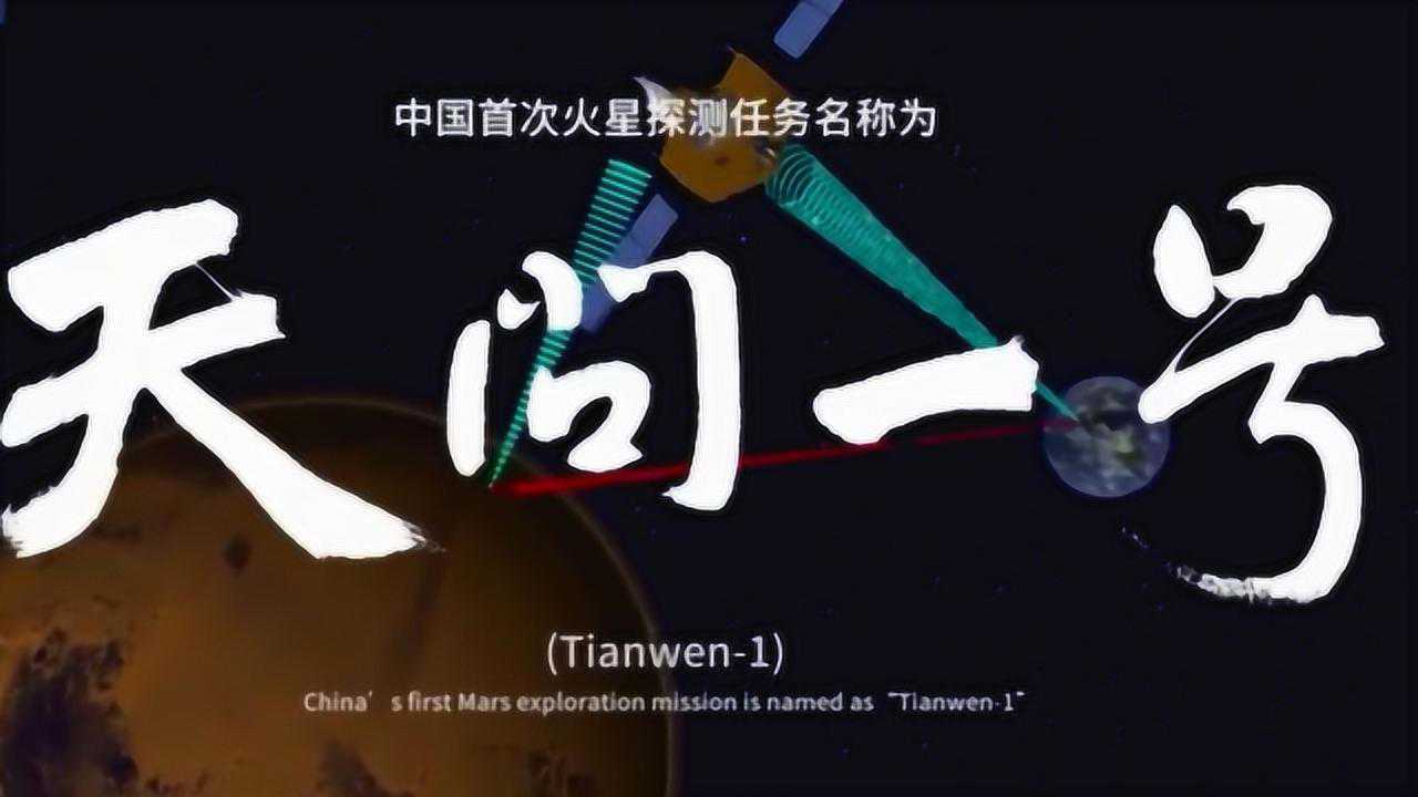 火星我们来了!我国首次火星探测任务命名“天问一号”_高清1080P在线观看平台_腾讯视频