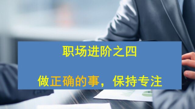 职场进阶之四:做正确的事,保持专注