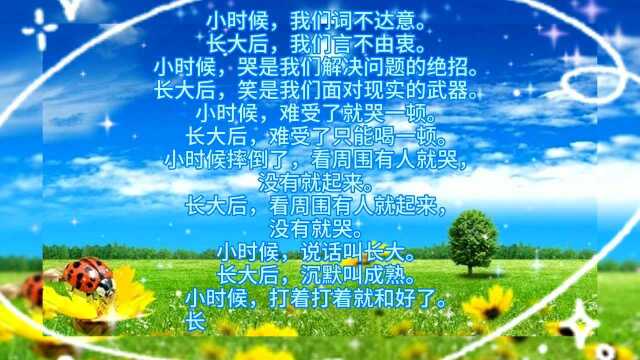 小时候盼望长大,长大后又怀念小时候的无忧无虑