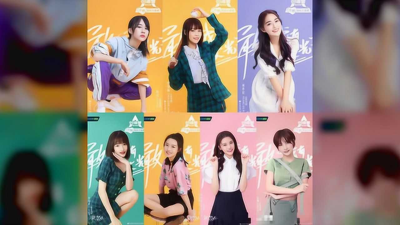 《创造营2020》学员海报,你pick谁_腾讯视频