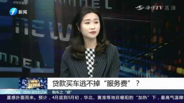 贷款买车逃不掉“服务费”?律师提醒:请不要再交“智商费”了