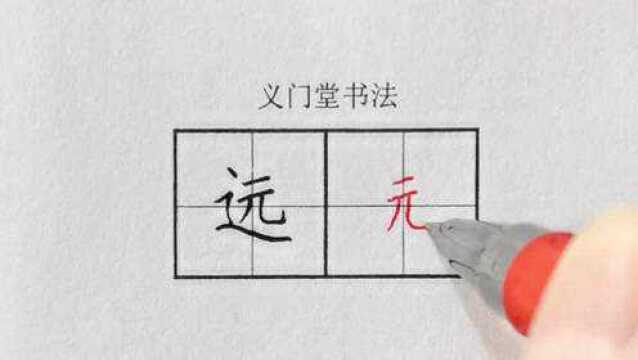 练字视频教程:小学一年级下册人之初(一类字)