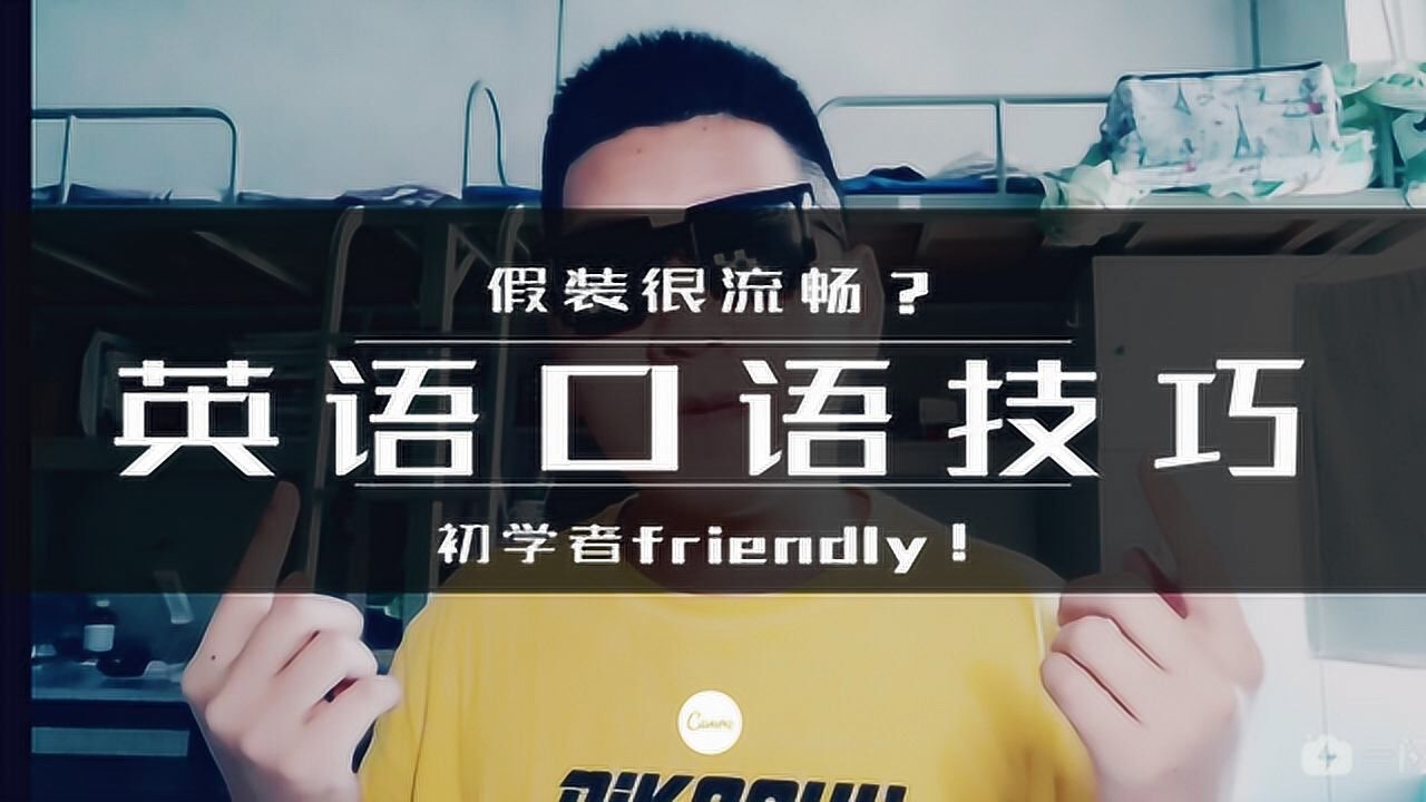 e01新手乾貨讓對話假裝流暢的英語口語技巧