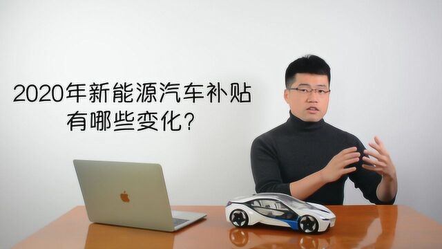 2020年新能源汽车补贴政策有哪些变化?