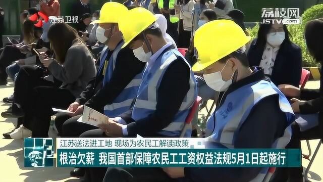 根治欠薪 我国首部保障农民工工资权益法规5月1日起施行