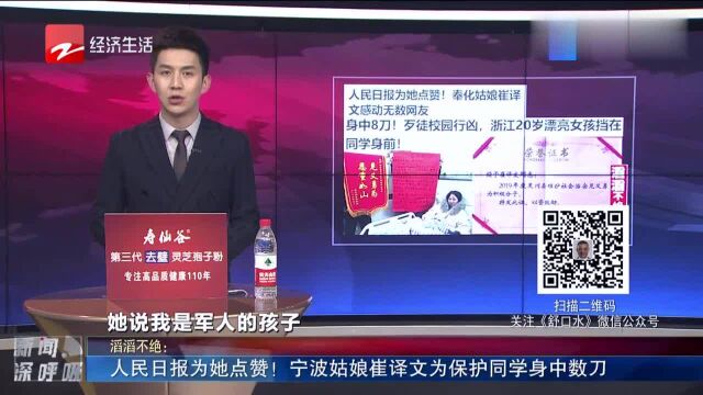 人民日报为她!宁波姑娘崔译文为保护同学身中数刀