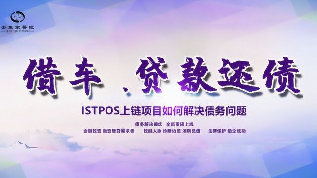 ISTPOS上的现金用通证来解决