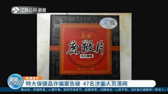 特大保健品诈骗案告破!南通启东警方在湖南衡阳捣毁一诈骗窝点 47人落网