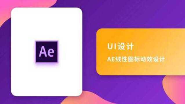 UI设计教程之AE线性图标动效设计