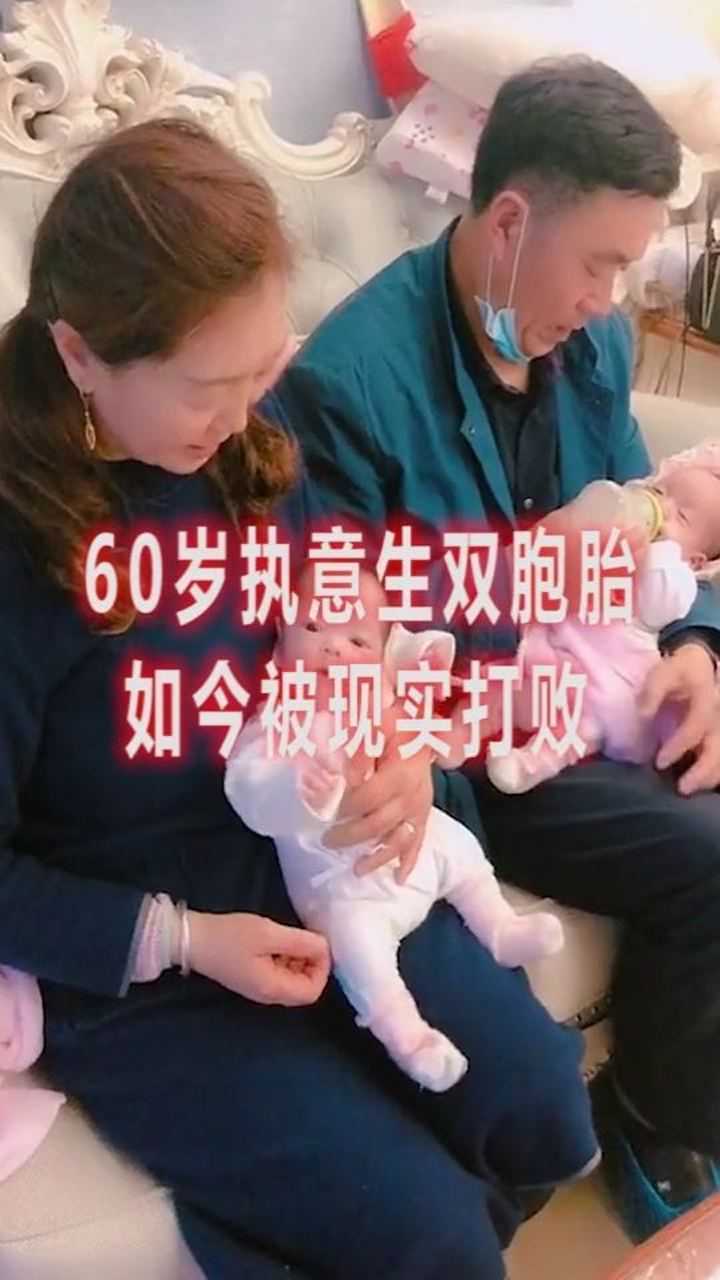 六十岁高龄产妇执意生下双胞胎如今被现实打败