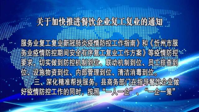 关于加快推进餐饮企业复工复业的通知