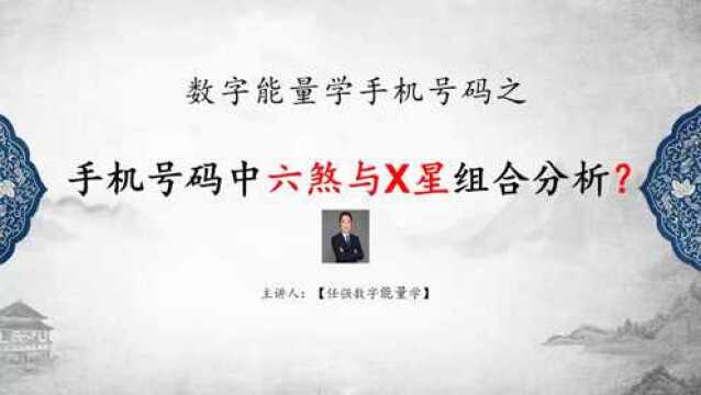 手机号码测吉凶之“六煞”搭配数字详解|任强数字能量学