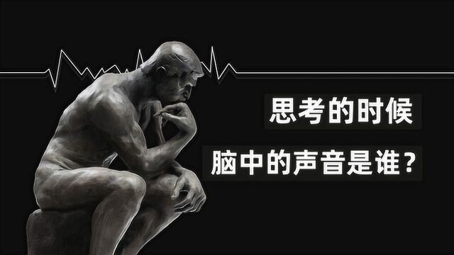 思考的时候,脑中的声音到底是谁?