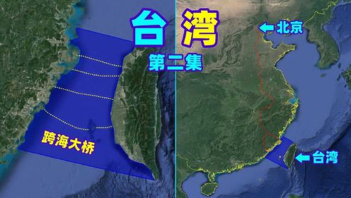 如何1小时到达台湾？台湾海峡跨海通道3种方案，你选择哪个？