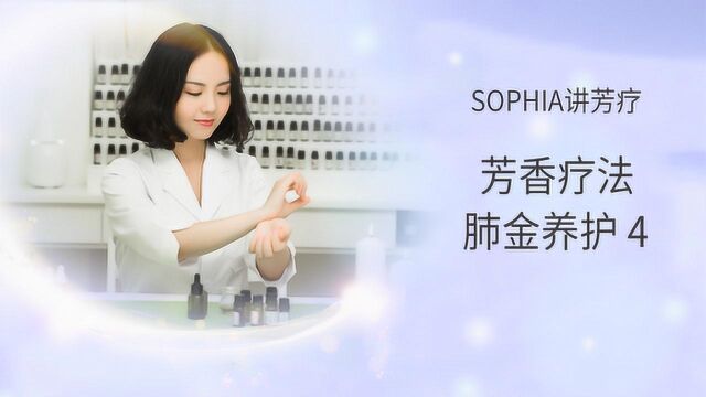 【芳灸儿】导师 SOPHIA讲芳疗课程八:肺经养护四