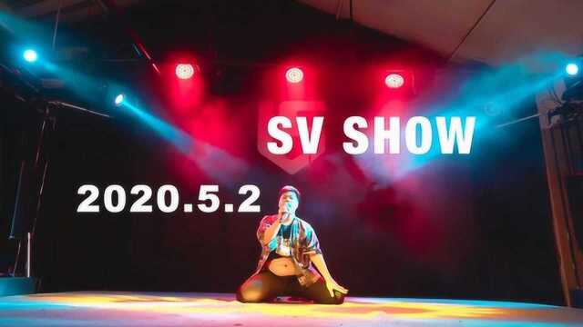 遂宁SV SHOW舞蹈2020.5.2