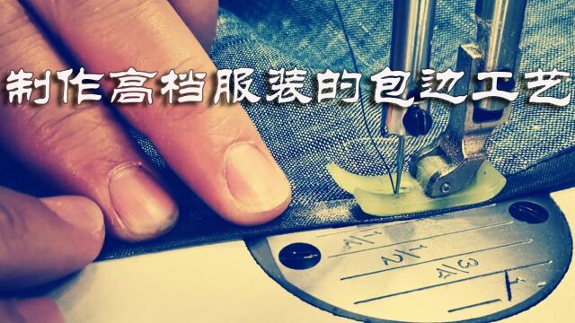 制作高档服装的包边工艺