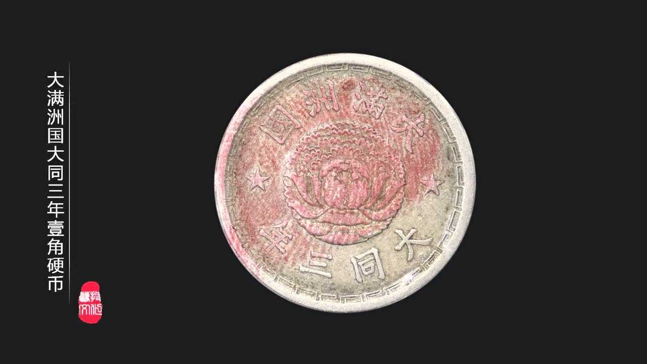 大满洲国大同三年壹角硬币视频鉴赏
