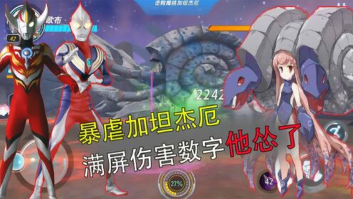 奥特曼格斗超人:欧布重光对战魔格加坦杰厄,看到满屏伤害数字他怂了