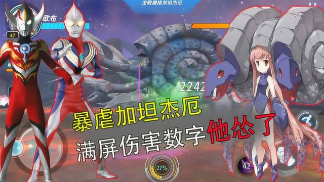 奥特曼格斗超人:欧布重光对战魔格加坦杰厄,看到满屏伤害数字他怂了