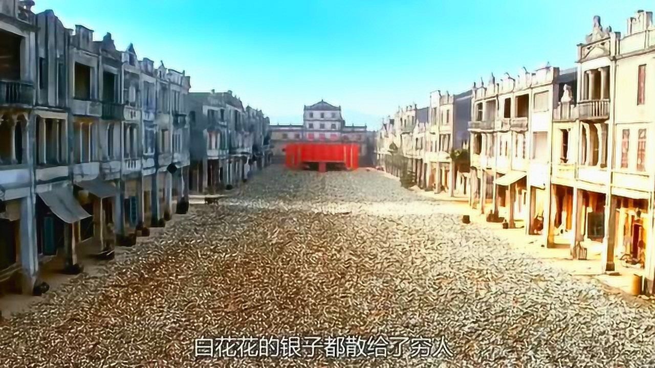 白花花的银子铺满大街全部散给穷人这下发财了