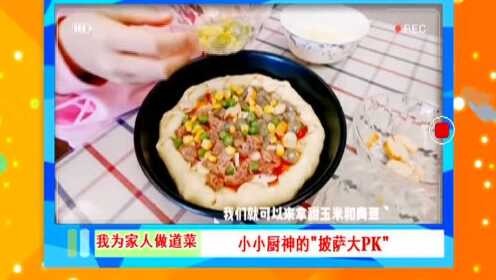 5.5小小厨神的“披萨”大pk