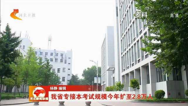 河北省专接本考试规模今年扩至2.8万人