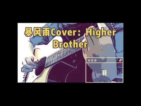 暴风雨(Cover:Higher Brother)