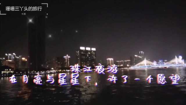 广州珠江夜游:经中山大学标志牌坊,对星星和月亮,许个美好愿望