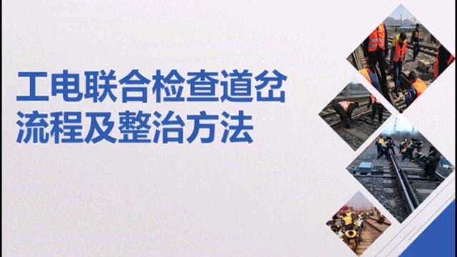 工电联合检查道岔流程及整治方法