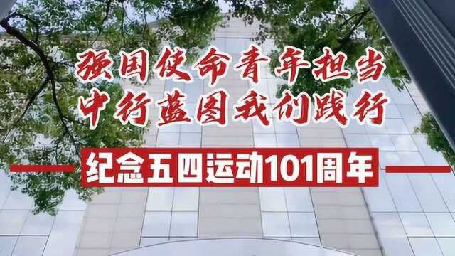 五四青年节 中国银行上海市松江支行