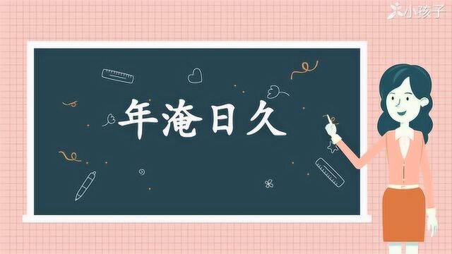 一分钟了解年淹日久的出处、释义、近反义词|小孩子点读