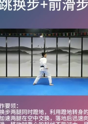 跆拳道步法跳换步前滑步
