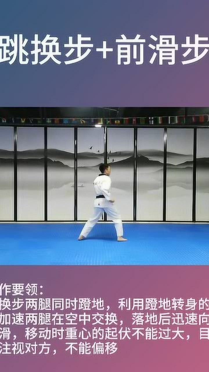 跆拳道步法跳换步前滑步