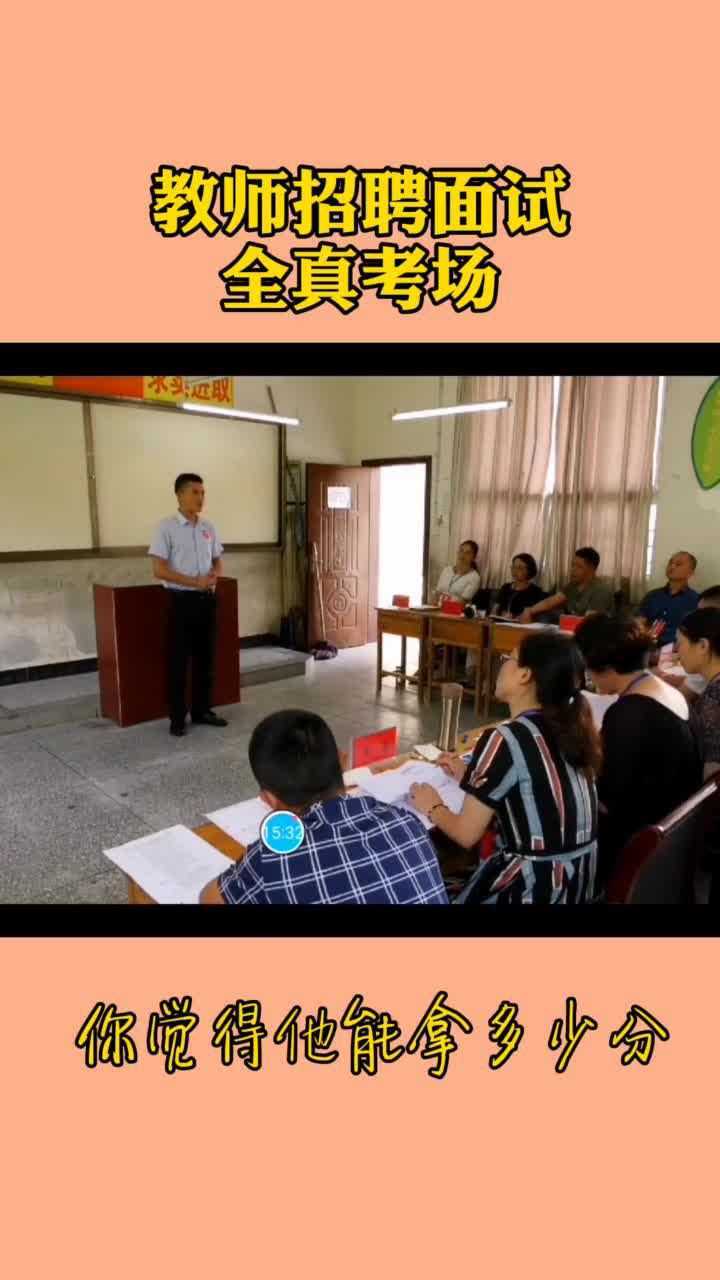 教师编制面试八分钟试讲全程！从进考场说的第一句话开始_高清