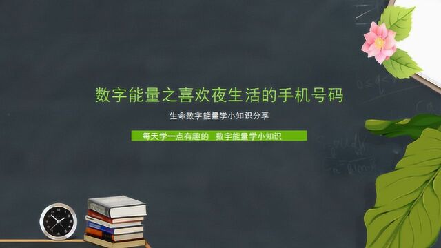 数字能量学之喜欢夜生活的手机号码有哪些呢