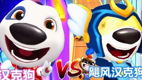 汤姆猫英雄跑酷游戏 英雄飓风汉克狗vs夏威夷汉克狗